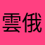 雲俄文欸文欸文欸我嗯欸喔