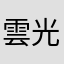 雲光亭珍光