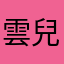 雲兒悠