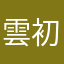 雲初釉