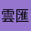 雲匯之友