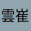 雲告-崔