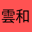 雲和風