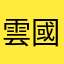 雲國歳