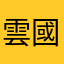 雲國齋
