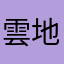 雲地武吏