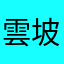 雲坡