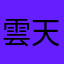 雲天