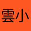 雲小靜
