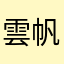 雲帆Amonk
