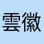雲徽子