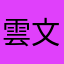雲文榮