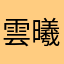 雲曦曦