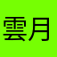 雲月