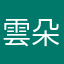 雲朵手工店