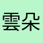 雲朵sjjdjd