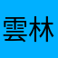 雲林旅遊者