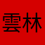 雲林金城武