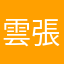 雲林 張衛健