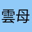 雲母坂未散