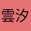 雲汐妹