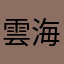雲海天