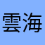 雲海太郎
