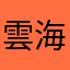 雲海日吉