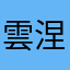 雲涅