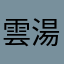 雲湯