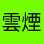雲煙氤氳