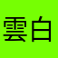 雲白风清