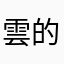 雲的空陽天
