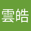 雲皓玖天丶