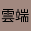 雲端工作者