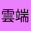 雲端愛好者