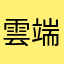 雲端行者