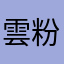 雲粉淡風粉輕