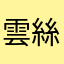 雲絲