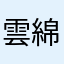 雲綿ユナ