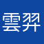 雲羿吃蘋果