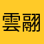 雲翮