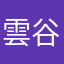 雲谷怜治
