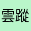 雲蹤霧社