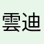 雲迪林