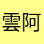 雲阿崽