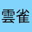 雲雀の骸