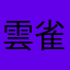 雲雀一