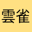 雲雀a