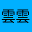 雲雲CRI